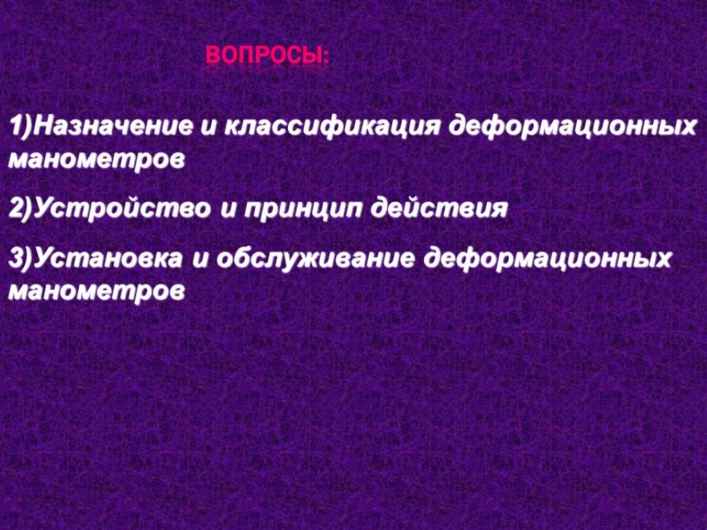 1)Назначение и классификация деформационных манометров 2)Устройство и принцип действия 3)Установка и обслуживание деформационных манометров